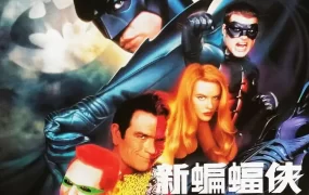 粤语配音电影新蝙蝠侠之不败之谜 永远的蝙蝠侠 蝙蝠侠3 Batman Forever
