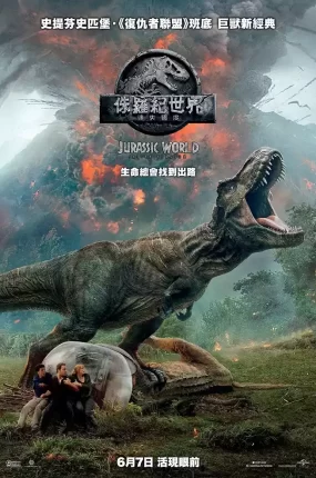 粤语配音电影侏罗纪世界：迷失国度 侏罗纪世界2 侏罗纪世界：殒落国度 Jurassic World: Fallen Kingdom