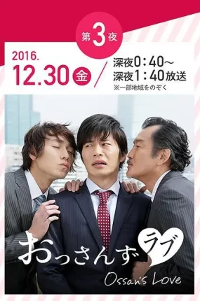 大叔的爱特别篇 大叔的爱 おっさんずラブ 年の瀬 変愛ドラマ第3夜 Ossan's Love粤语版
