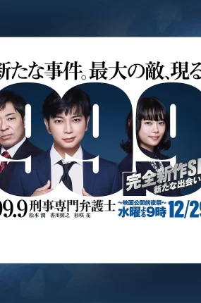 0.1无罪真相特别篇新的相遇 99.9:刑事专业律师 -完全新作SP 全新的相遇篇 99.9 -刑事専門弁護士- 完全新作SP新たな出会い篇粤语版