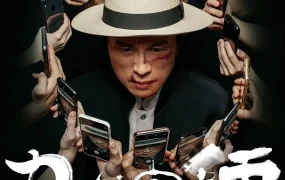 香港电影乜代宗师 乜代宗师粤语版