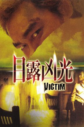 香港电影目露凶光 目露凶光粤语版