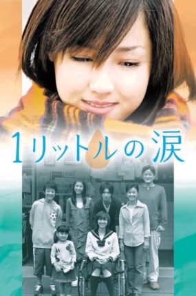 日剧一公升的眼泪粤语配音版全11集 1公升的泪粤语版