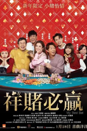 香港电影详赌必赢 团圆必胜粤语版