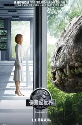 粤语配音电影侏罗纪世界 Jurassic World