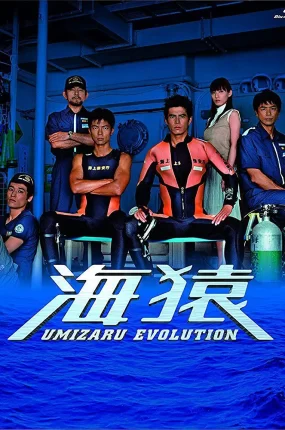 日剧海猿粤语配音版全11集 海猿粤语版