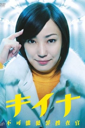 日剧女警奇案不思议粤语配音版全9集 神探奇奈粤语版