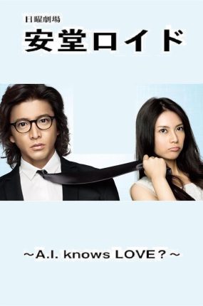 日剧安堂机械人粤语配音版全10集 安堂机器人粤语版