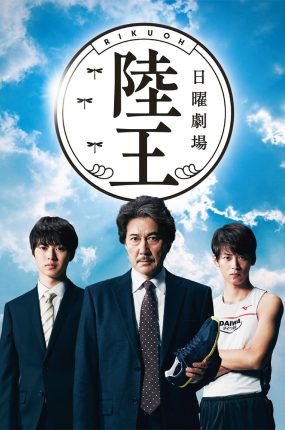 日剧陆王粤语配音版全10集 陆王粤语版