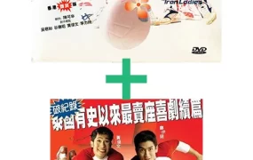 粤语配音电影人妖打排球1+2