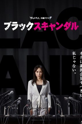 日剧黑色丑闻粤语配音版全10集 黑色丑闻粤语版