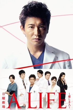 日剧A LIFE:深爱的你粤语配音版全10集 A LIFE:深爱的人粤语版