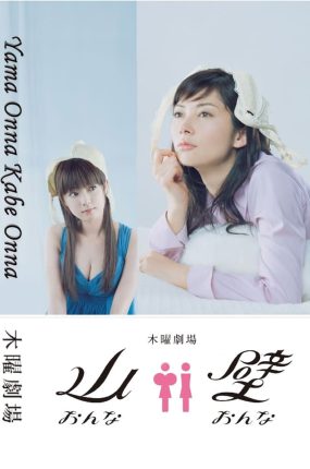 日剧平霸双妹唛粤语配音版全12集 山女壁女粤语版