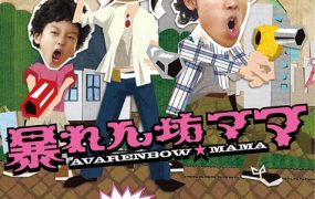 日剧我的野蛮老妈粤语配音版全10集 我的野蛮妈咪粤语版