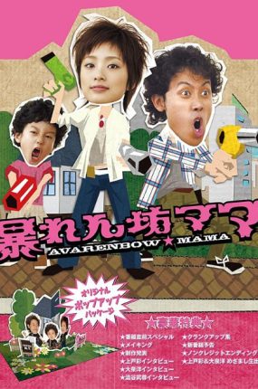 日剧我的野蛮老妈粤语配音版全10集 我的野蛮妈咪粤语版