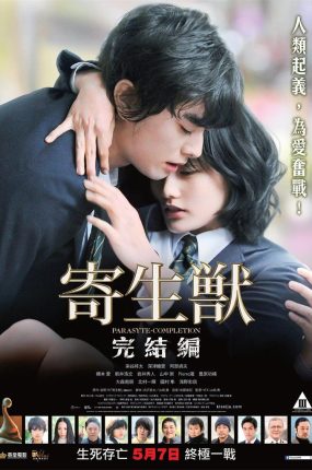 粤语配音电影寄生兽:完结篇 Parasyte: Part 2 寄生獸完結編