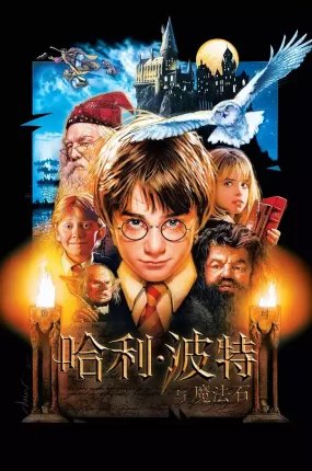 粤语配音电影哈利波特1:神秘的魔法石 哈利·波特与魔法石 Harry Potter and the Sorcerer's Stone  Harry Potter and the Philosopher's Stone