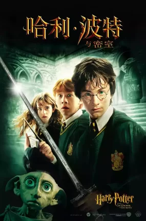 粤语配音电影哈利波特2:消失的密室 哈利·波特与密室 Harry Potter and the Chamber of Secrets