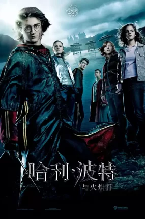 粤语配音电影哈利波特4:火杯的考验 哈利·波特与火焰杯 Harry Potter and the Goblet of Fire