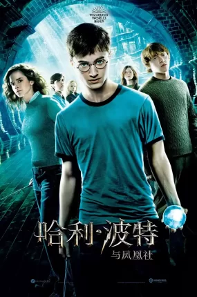 粤语配音电影哈利波特5:凤凰会的密令 哈利·波特与凤凰社 Harry Potter and the Order of the Phoenix