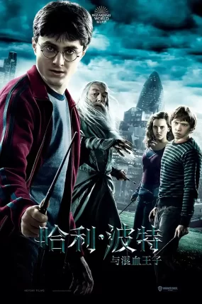 粤语配音电影哈利波特6:混血王子的背叛 哈利·波特与混血王子 Harry Potter and the Half-Blood Prince