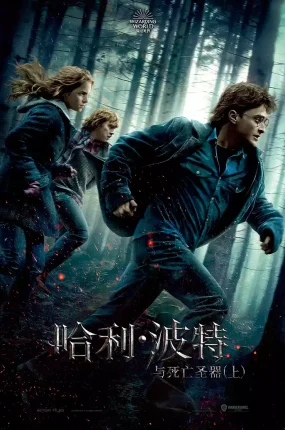 粤语配音电影哈利波特7：死神的圣物1 哈利·波特与死亡圣器(上) Harry Potter and the Deathly Hallows: Part 1