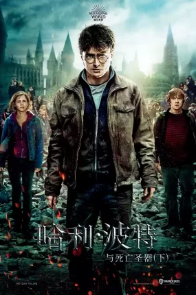 粤语配音电影哈利波特7:死神的圣物2 哈利·波特与死亡圣器(下) Harry Potter and the Deathly Hallows: Part 2