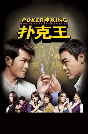 香港电影扑克王 扑克王粤语版