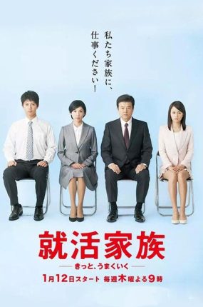 日剧求职家族粤语配音版全9集 就活家族粤语版