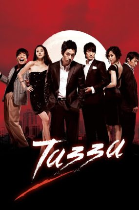 韩剧老千粤语配音版全21集 老千粤语版