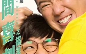 香港电影人间喜剧 人间喜剧粤语版