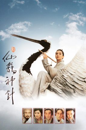 香港电影新仙鹤神针 新仙鹤神针粤语版
