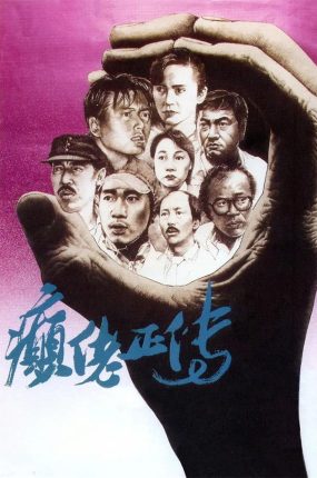 香港电影颠佬正传 癫佬正传粤语版