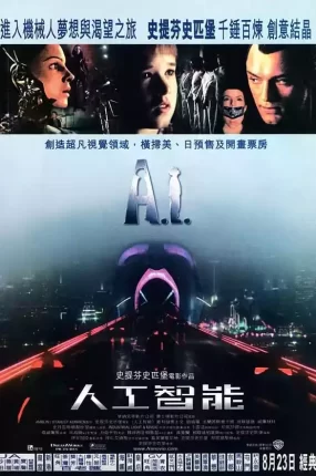 粤语配音电影人工智能 AI人工智慧 A.I. Artificial Intelligenc