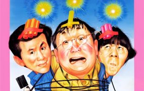 香港电影新半斤八两 新半斤八两粤语版