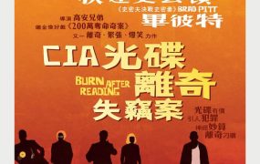 粤语配音电影CIA光碟离奇失窃案 阅后即焚 即刻毁灭 Burn After Reading