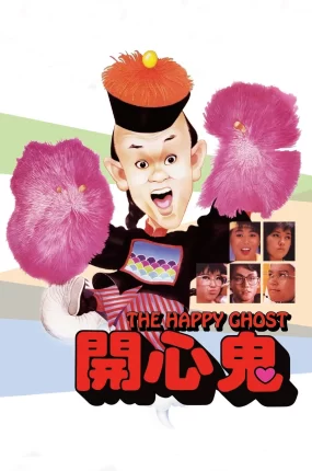 香港电影开心鬼 开心鬼粤语版