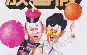 香港电影开心鬼放暑假 开心鬼放暑假粤语版