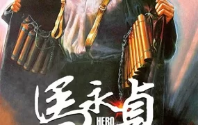 香港电影马永贞 马永贞粤语版