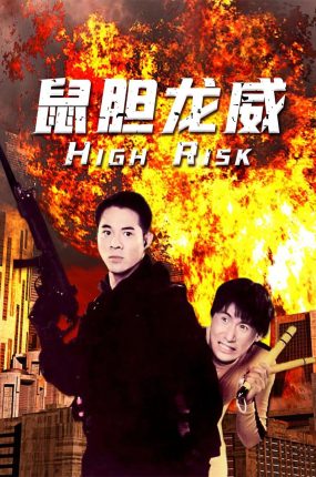 香港电影鼠胆龙威 鼠胆龙威粤语版