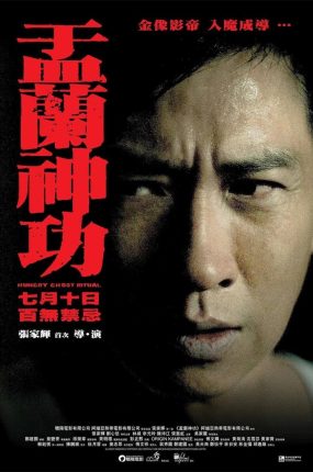 香港电影孟兰神功 盂兰神功粤语版