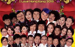 香港电影2013我爱HK恭喜发财 2013我爱HK恭喜发财粤语版