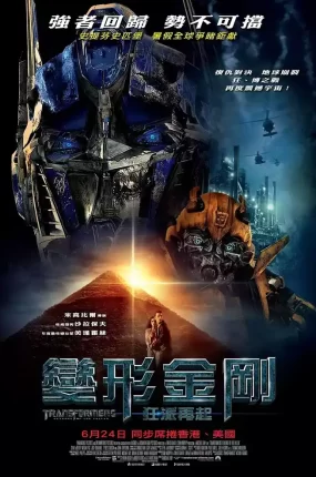 粤语配音电影变形金刚狂派再起 变形金刚2 变形金刚2：复仇之战 Transformers: Revenge of the Fallen