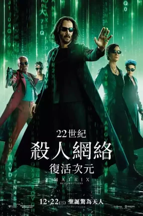 粤语配音电影22世纪杀人网络：复活次元 黑客帝国：矩阵重启 骇客任务：复活 The Matrix Resurrections