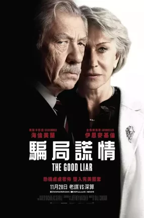 粤语配音电影骗局谎情 谎言大师 大说谎家 The Good Liar