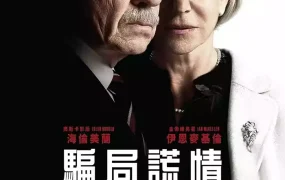 粤语配音电影骗局谎情 谎言大师 大说谎家 The Good Liar