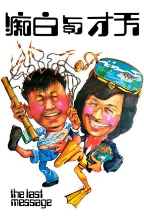 香港电影天才与白痴 天才与白痴粤语版