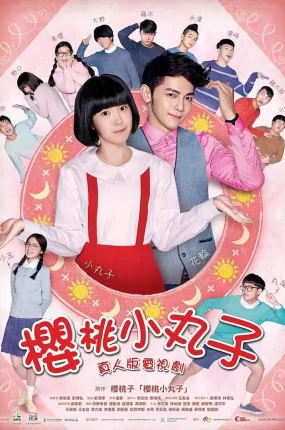 台剧樱桃小丸子粤语配音版全30集 樱桃小丸子真人版粤语版