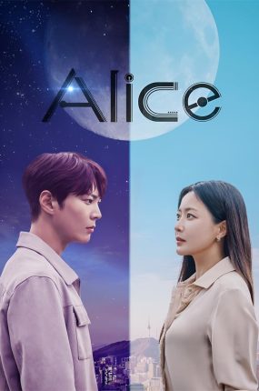 韩剧爱丽丝粤语配音版全22集 Alice 爱丽斯时空旅人粤语版