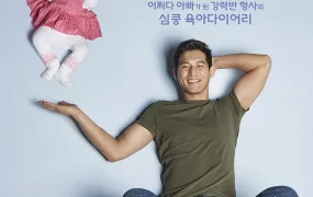 韩剧我的小宝贝粤语配音版全16集 B任务粤语版